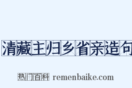 清藏主归乡省亲造句是什么意思的图片